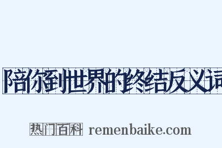 陪你到世界的终结反义词是什么意思的图片